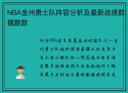NBA金州勇士队阵容分析及最新战绩数据跟踪