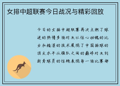 女排中超联赛今日战况与精彩回放