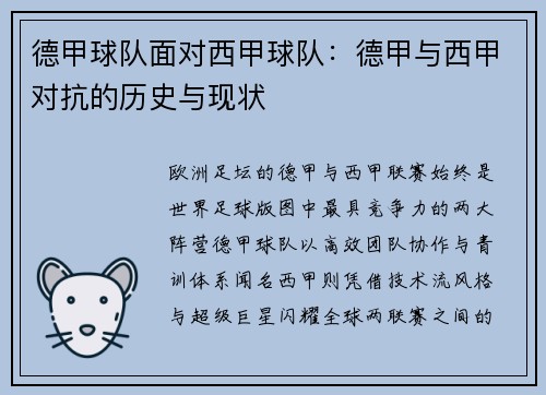 德甲球队面对西甲球队：德甲与西甲对抗的历史与现状