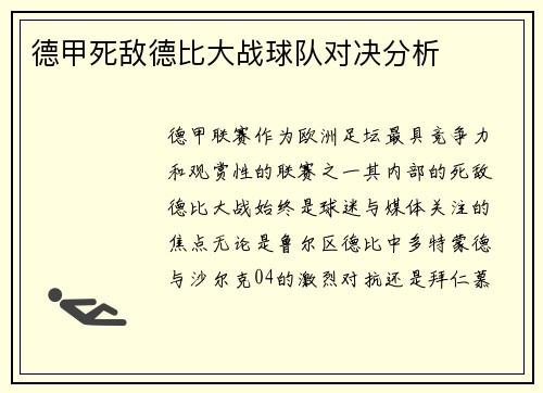 德甲死敌德比大战球队对决分析
