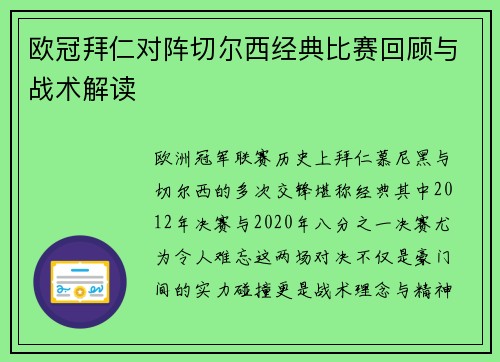 欧冠拜仁对阵切尔西经典比赛回顾与战术解读