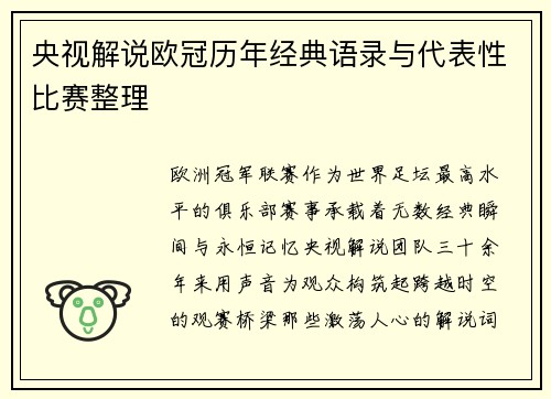 央视解说欧冠历年经典语录与代表性比赛整理