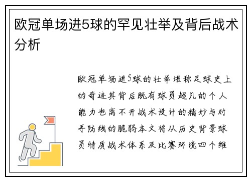 欧冠单场进5球的罕见壮举及背后战术分析