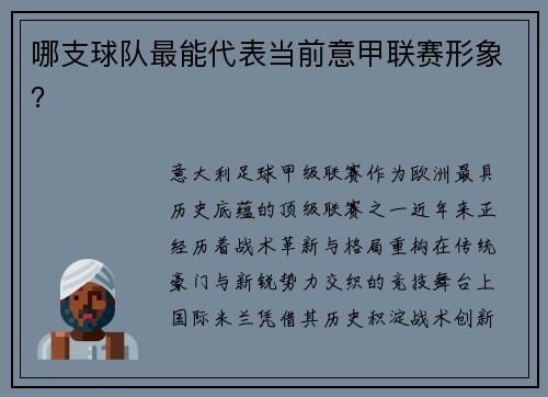 哪支球队最能代表当前意甲联赛形象？