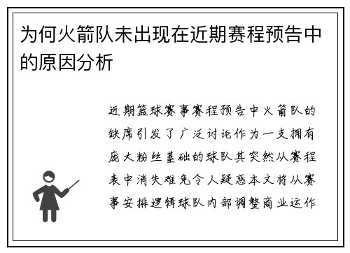 为何火箭队未出现在近期赛程预告中的原因分析
