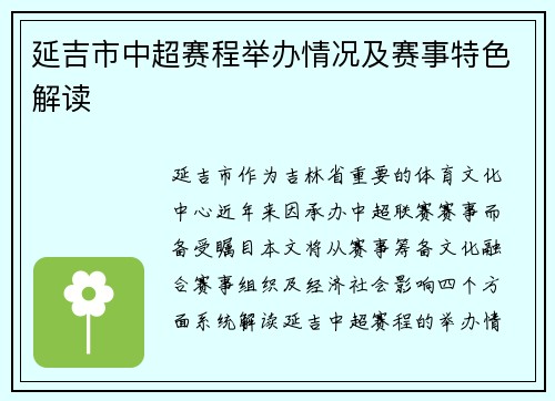 延吉市中超赛程举办情况及赛事特色解读