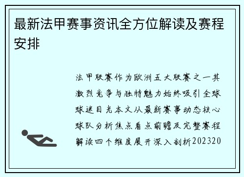 最新法甲赛事资讯全方位解读及赛程安排