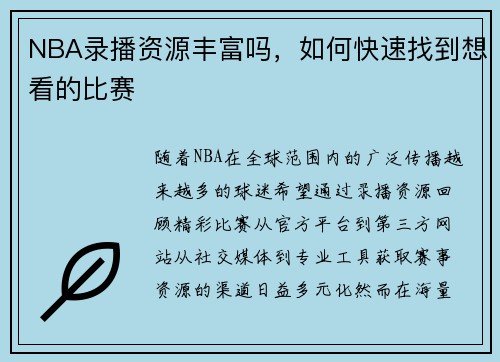 NBA录播资源丰富吗，如何快速找到想看的比赛
